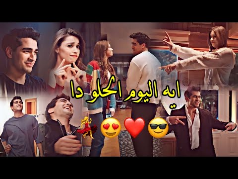 احمد سعد "اليوم الحلو"💃فريد وسيران كورهان 😎 Seyran ve Ferit Korhan / طائر الرفراف Yali Capkini 🔥