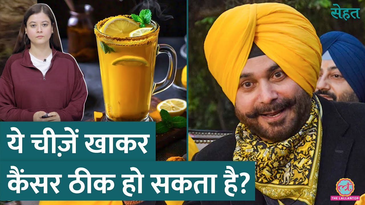Navjot Singh Sidhu की पत्नी का कैंसर इस डाइट से ठीक हुआ 🩺