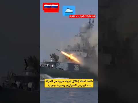 شاهد لحظة إطلاق بارجة حربية من الحركة عدد كبير من الصواريخ وبسرعة جنونية