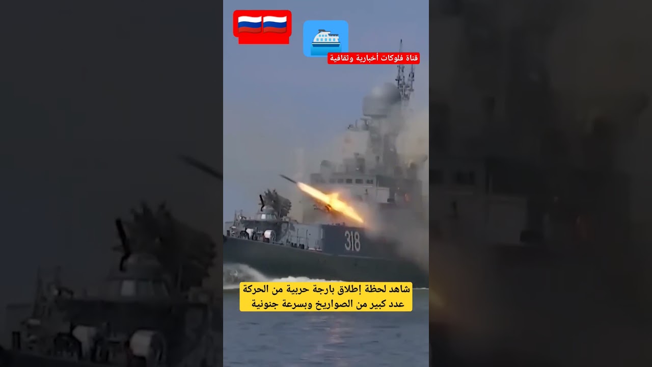 لحظة مثيرة لإطلاق بارجة حربية وصواريخ بسرعة خرافية 🚢🔥