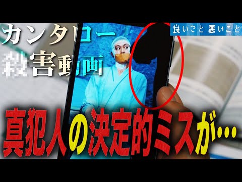 【良いこと 悪いこと】4話 動画の違和感に気づきましたか？この動画で犯人と共犯の素性がわかっちゃいました。【間宮祥太朗】【新木優子】【森本慎太郎】