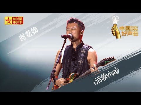 【纯享版】谢霆锋《活着viva》好声音20181012澳门演唱会 Sing!China官方HD