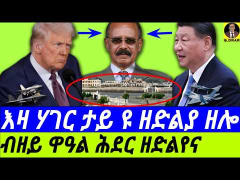 Oct-05 እዛ ሃገር ታይ ዩ ዘድልያ ዘሎ I ኣጀንዳ ናትና ብዘይ ዋዓል ሕደር ዘድልየና I Eritrea main Focus should be only Here