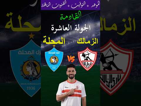 موعد مباراة الزمالك وغزل المحلة القادمة في الجولة 10 من الدوري المصري 2025 والقنوات الناقلة