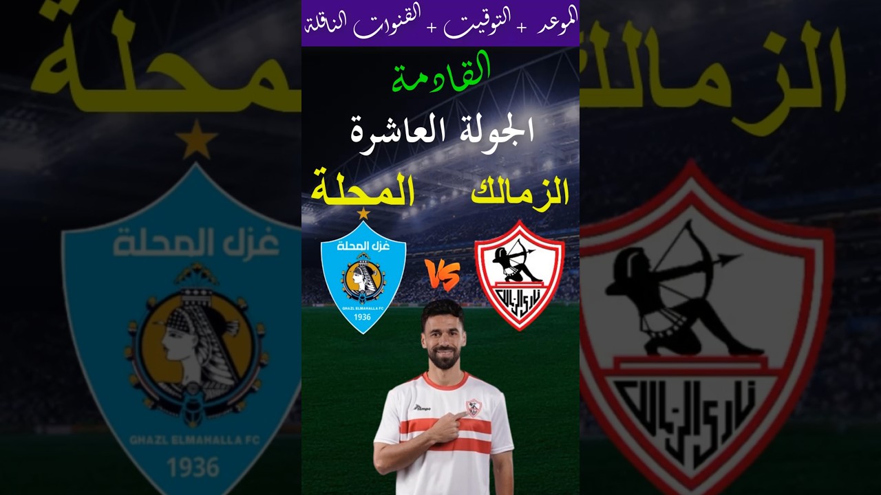 موعد مباراة الزمالك وغزل المحلة في الجولة 10 من الدوري المصري 2025 📅 تعرف على القنوات الناقلة