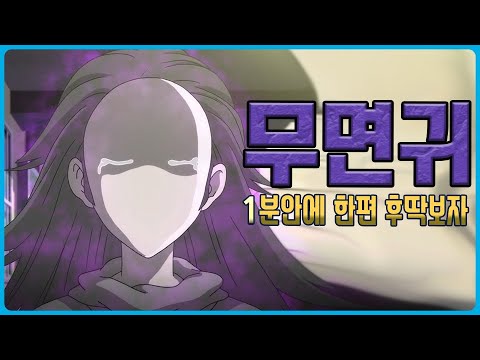 신비아파트 무면귀 1분 요약 보기