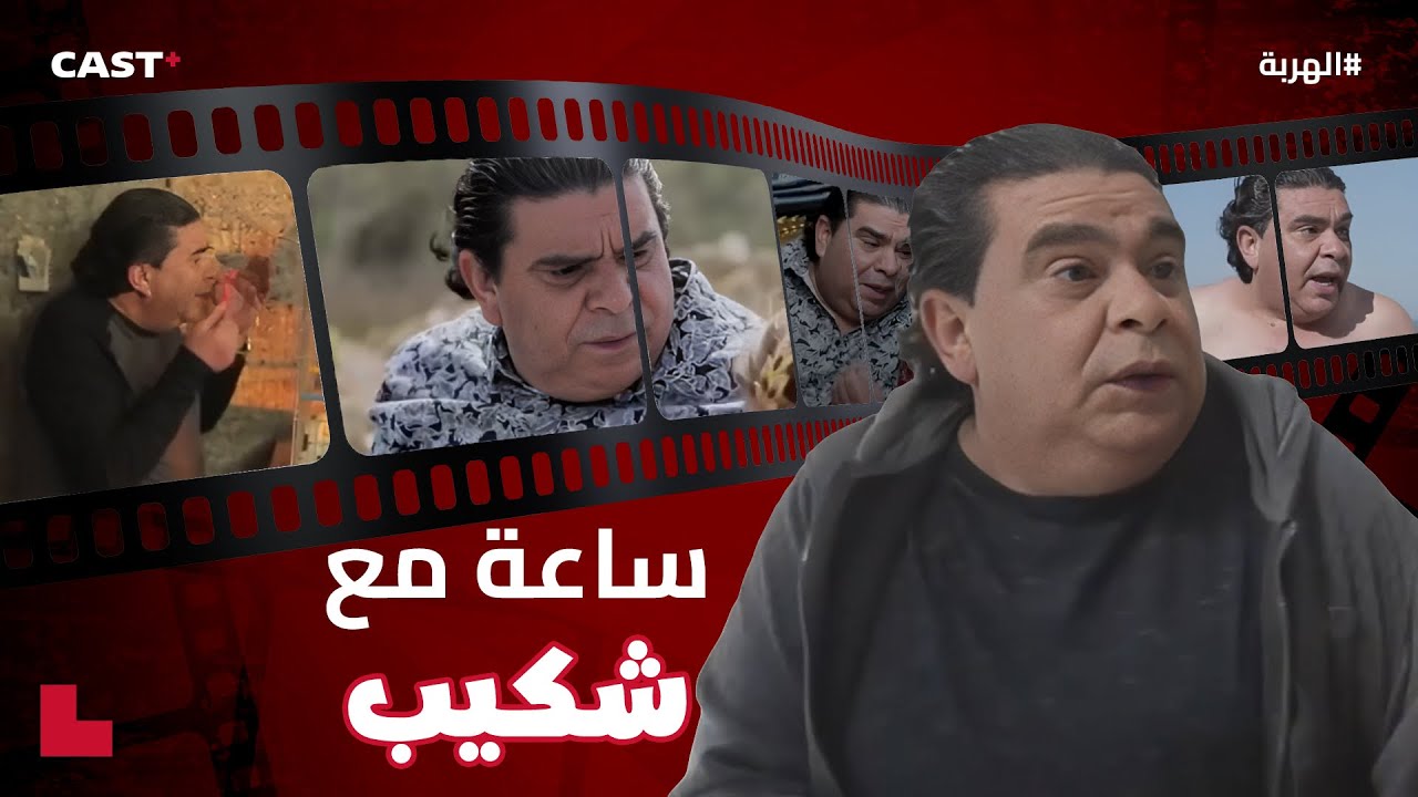 ضحك شكيب في أظرف المواقف 😂 لا تفوتوا أمتع اللحظات!