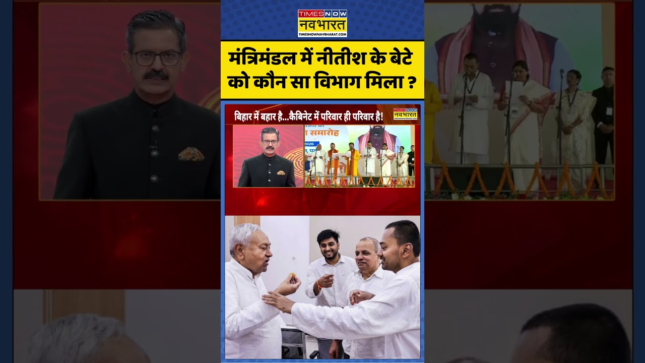 Bihar New Cabinet Oath Ceremony: मंत्रिमंडल में नीतीश के बेटे को कौन सा विभाग मिला ? #bihar