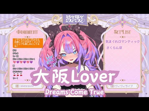 【綺々羅々ヴィヴィ】大阪Lover / Dreams Come True