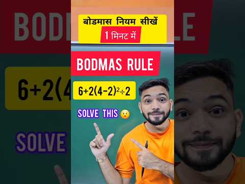 BODMAS Rule Explained | рдмреЛрдбрдорд╛рд╕ рдХрд╛ рдирд┐рдпрдо | #maths #explain4u #bodmas #basicmaths #shorts #bodmasrule