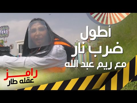 رامز جلال يوجه أطول علقة لريم عبد الله في رامز عقله طار 🎥