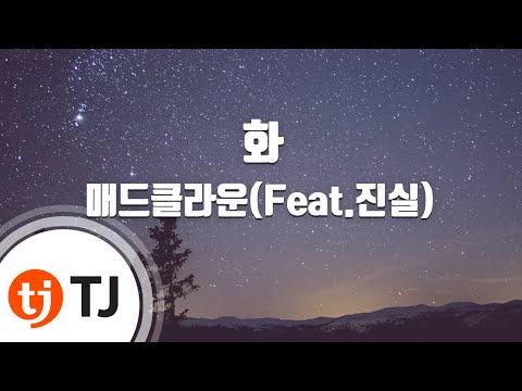 [TJ노래방] 화 - 매드클라운(Feat.진실) / TJ Karaoke