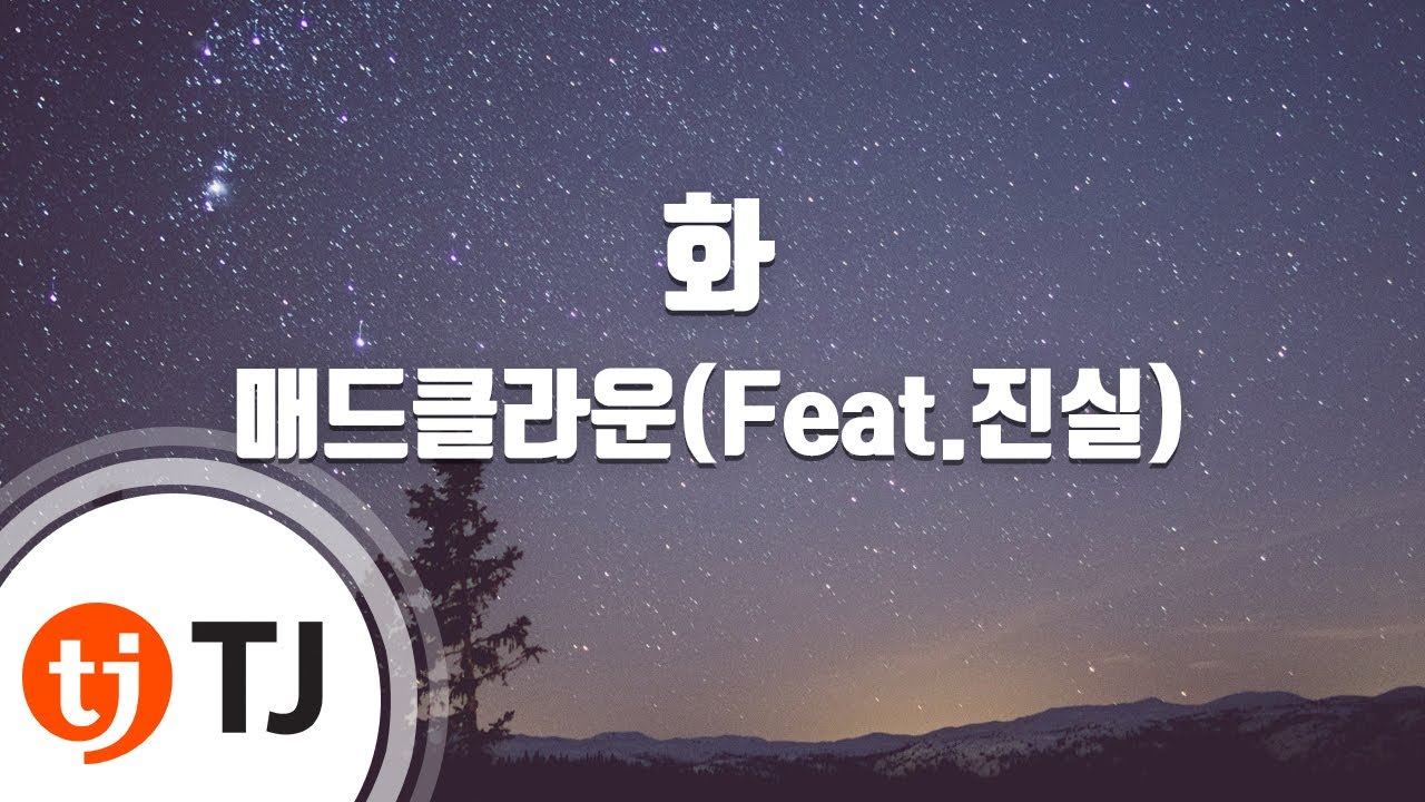 🔥 매드클라운(Feat. 진실) - 화 | TJ 노래방에서 쉽게 따라 부르기