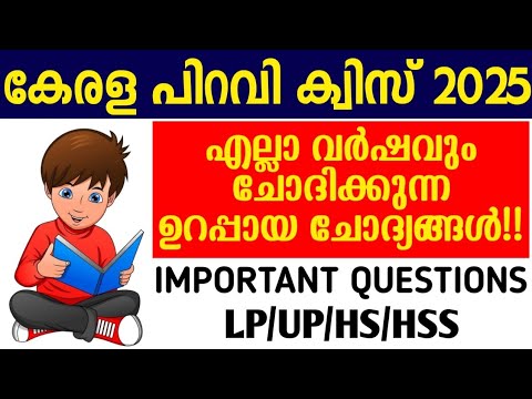 കേരള പിറവി ദിന ക്വിസ് 2025 📝