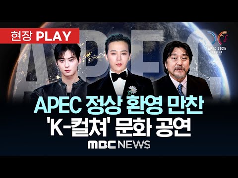 차은우 사회, 지드래곤 공연, 에드워드리 요리..APEC 정상만찬 K-컬쳐 문화공연 H/L - [현장PLAY] 2025년10월31일