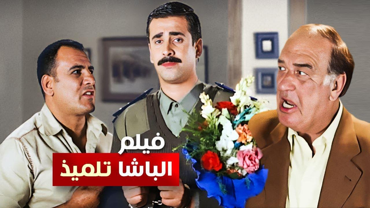حصرياً: فيلم الباشا تلميذ كامل بجودة عالية ⭐ بطولة كريم عبد العزيز وغادة عادل