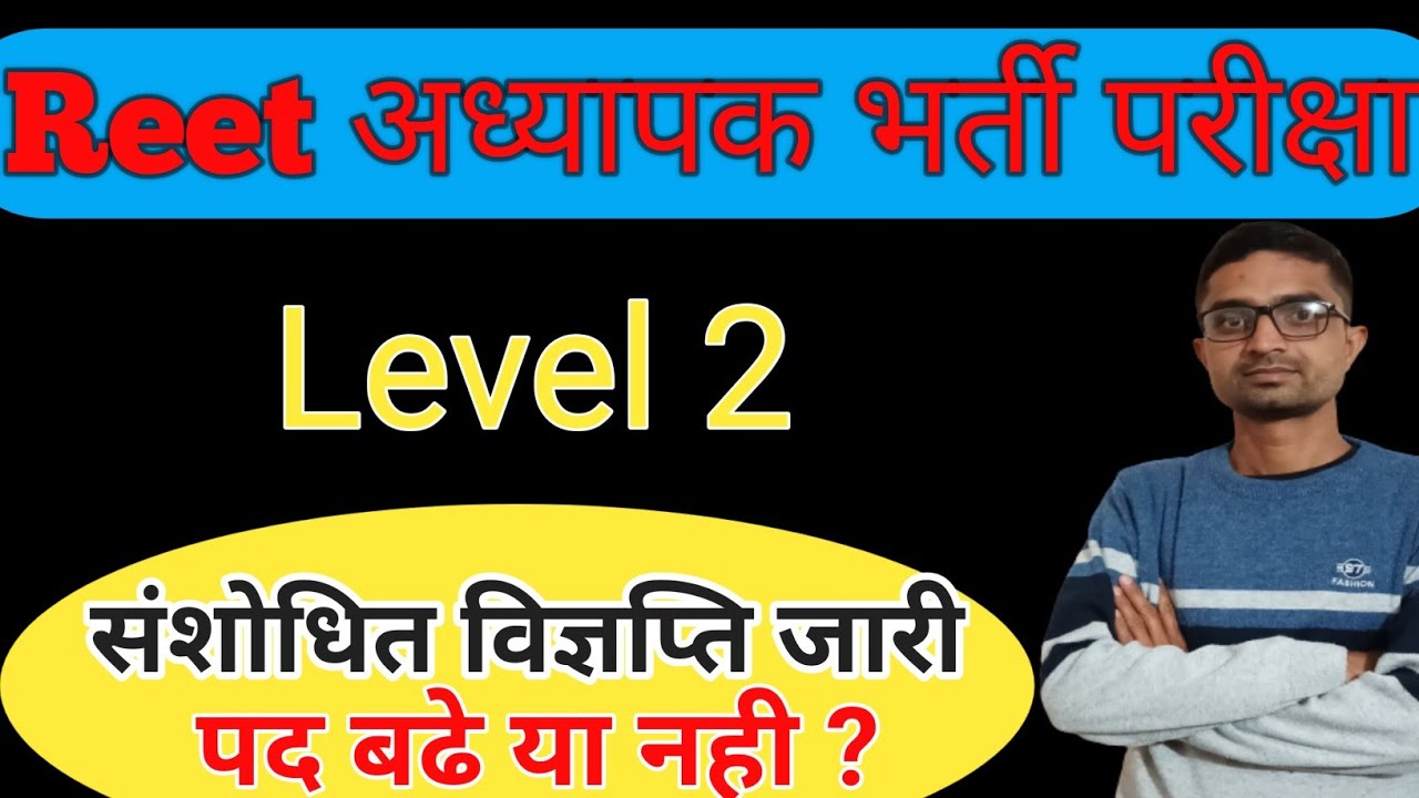 Reet Level 2 Teacher Exam Updated Notice ЁЯУв