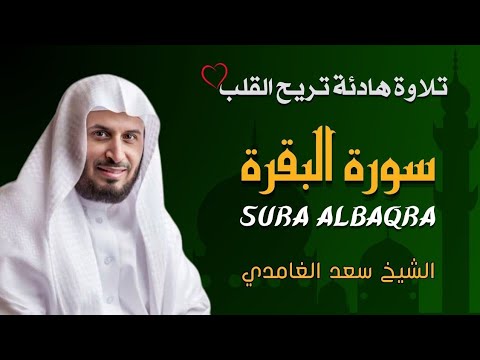 الشيخ سعد الغامدي سورة البقرة الأصلية 📖