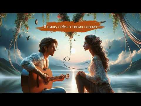 Я Вижу Себя В Твоих Глазах - Романтическая Песня о Любви (текст) 😚