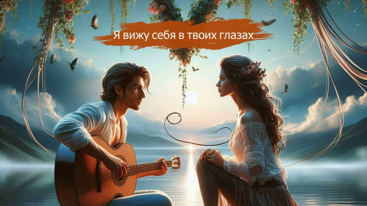 Я Вижу Себя В Твоих Глазах — Романтическая Песня