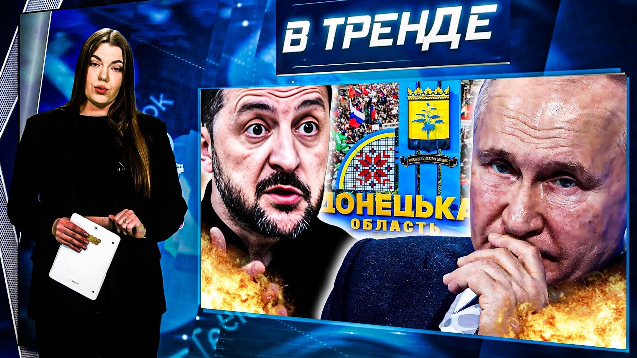 ЗЕЛЕНСКОГО КИНУЛИ!? Тайная сделка! ПРОТЕСТ в МОСКВЕ! Путин будет ПЛАТИТЬ ЗА ДОНБАСС? | В ТРЕНДЕ