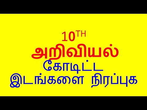 10 அறிவியல் கோடிட்ட இடங்களை நிரப்புக  பகுதி 2