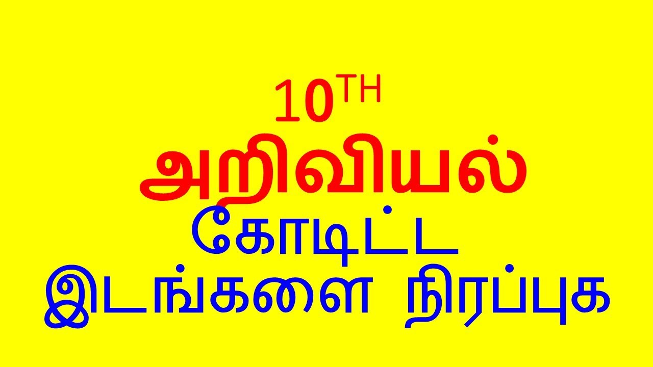 10 பகுதி 2: 10 முக்கிய அறிவியல் கோடிட்ட இடங்களை நிரப்புக – சோதனைக்கு தயாரா? 🔍