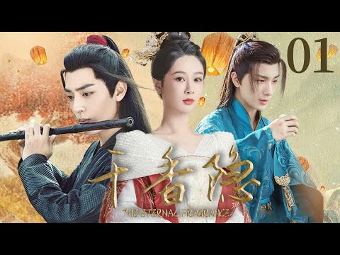 2025最新古装戏【千香隐 The Eternal Fragrance EP01】💖青丘狐女杨紫对肖战埋下情动的念想,两人相爱而不得,勇敢对抗宿命🔥|杨紫 / 肖战 / 李宏毅