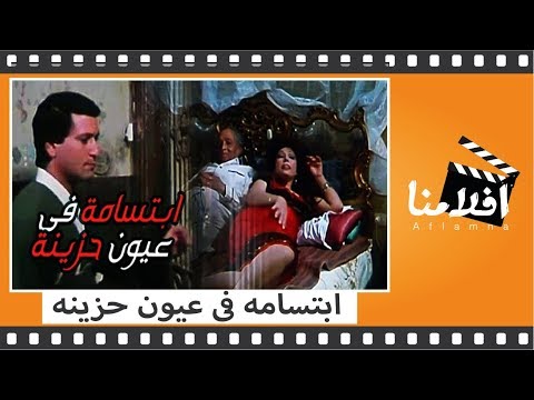 الفيلم العربي - ابتسامة في عيون حزينة - بطولة عبد المنعم مدبولي و وفاء سالم