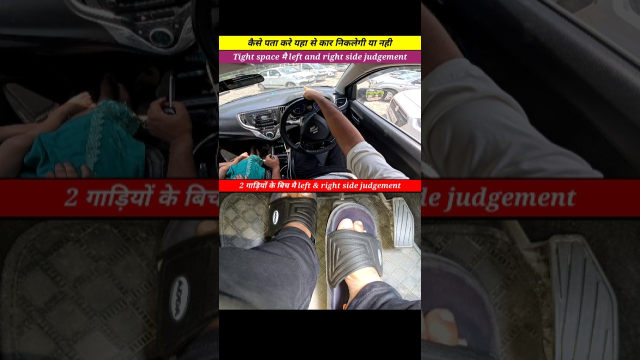 2 दो गाड़ियों के बीच लेफ्ट & राइट साइड जजमेंट 🚗