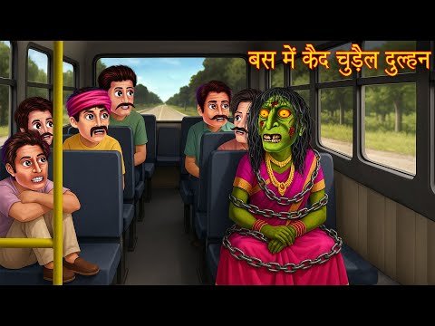 Bus Me Kaid Chudail Dulhan | рдмрд╕ рдореЗрдВ рдХреИрдж рдЪреБреЬреИрд▓ рджреБрд▓реНрд╣рди | Chudail Ki Kahaniya | Horror Stories | Bhoot