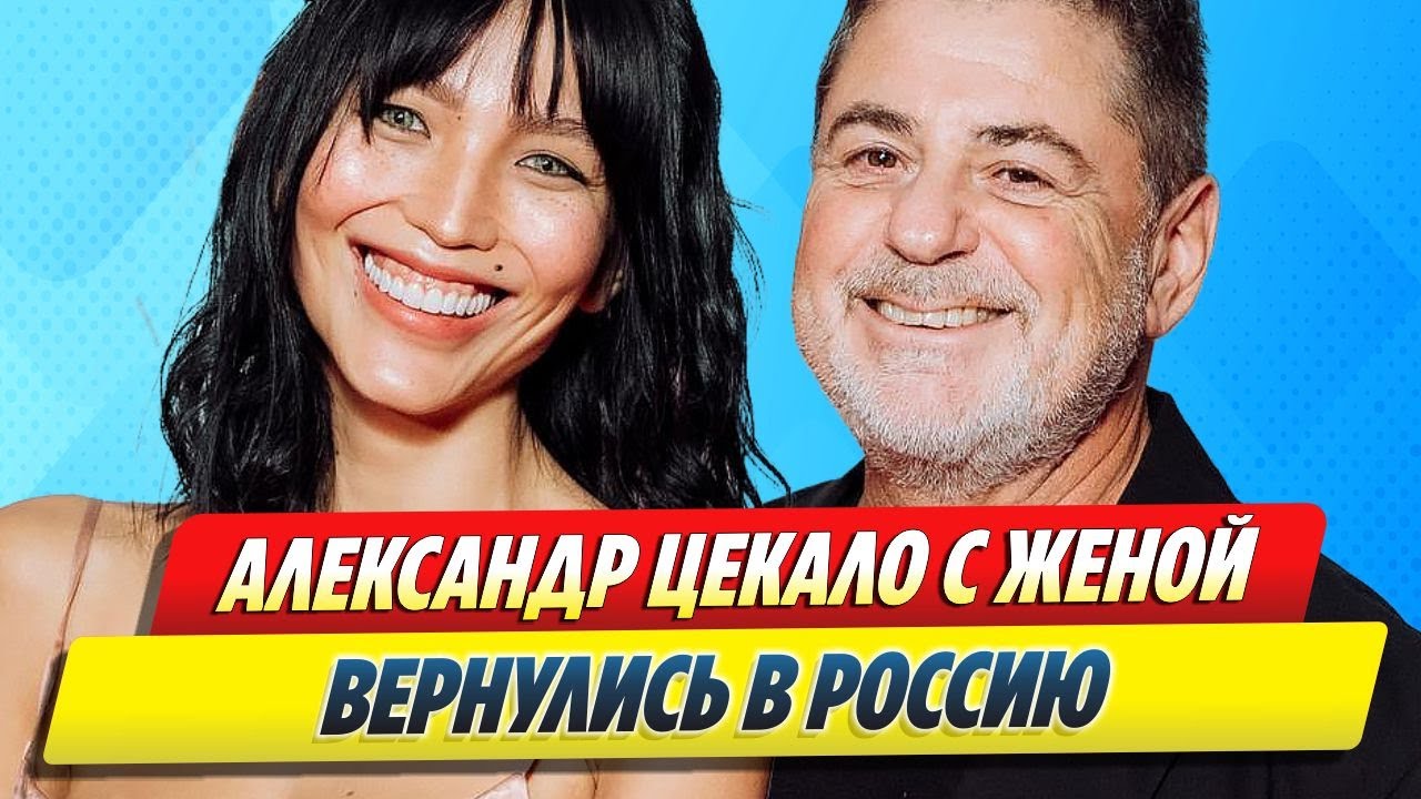 Цекало вернулся в Россию с молодой женой 🔥