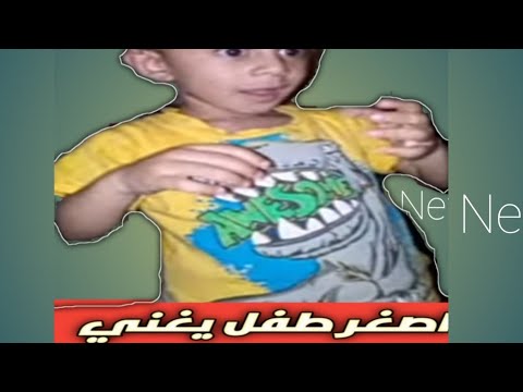 اصغر طفل يغني اعلان اجدع شحنه من وي~ بمزاجي