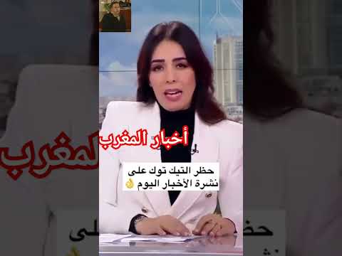 حظر التيك توك بالمغرب مع أو ضد ؟ #المغرب #maroc #viralshort #viral #youtubeshorts #ytshorts #tiktok