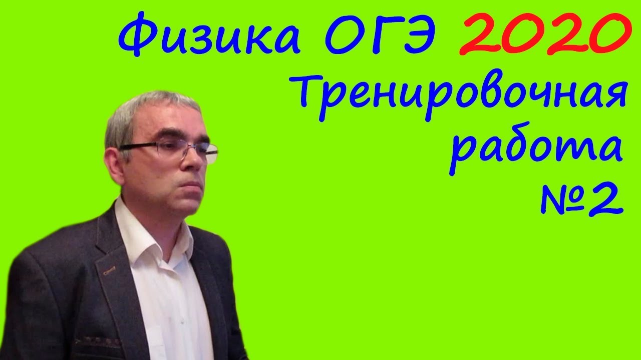 Физика ОГЭ 2020: Тренировочная работа 2 с разбором 📘
