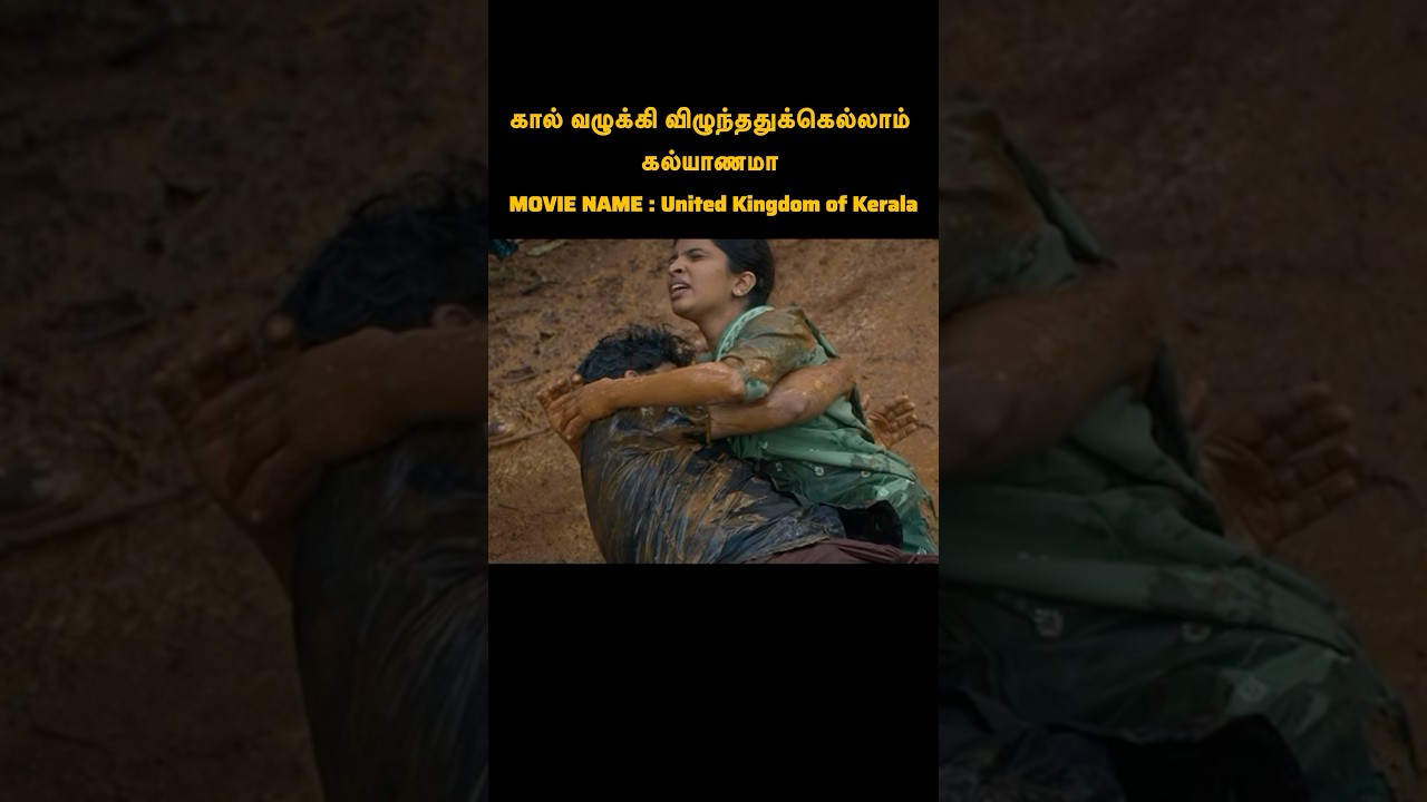 கால் வழுக்கி விழுந்ததுக்கெல்லாம் கல்யாணமா #shorts #moviereview #tamil #voiceover