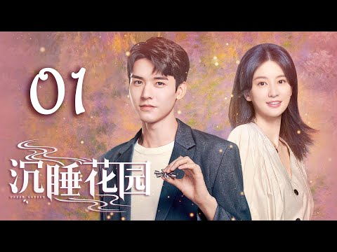 【沉睡花园】第1集 | 龚俊、乔欣主演 | Dream Garden EP1 | ENG SUB