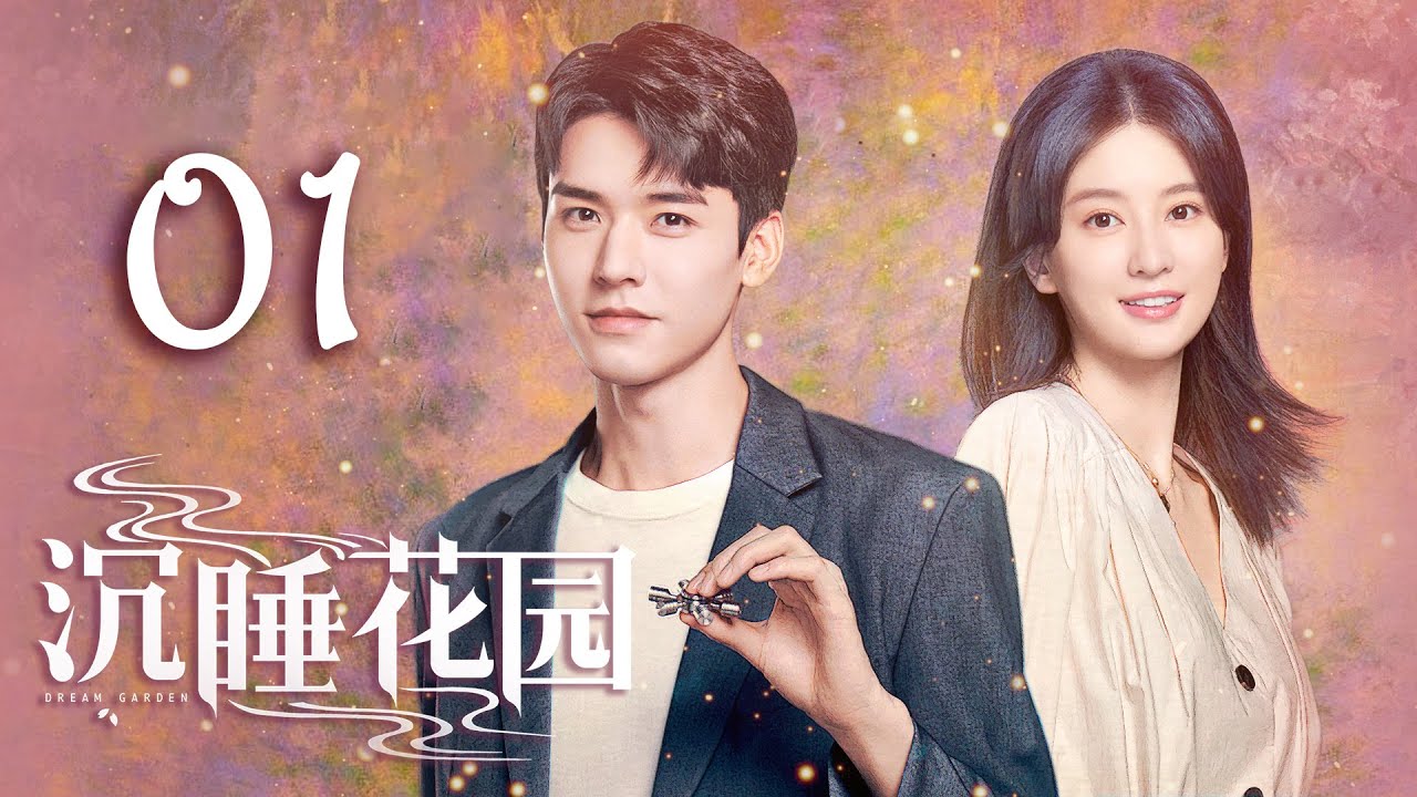 沉睡花园第1集|龚俊、乔欣主演 | Dream Garden EP1 with ENG Sub 🌸