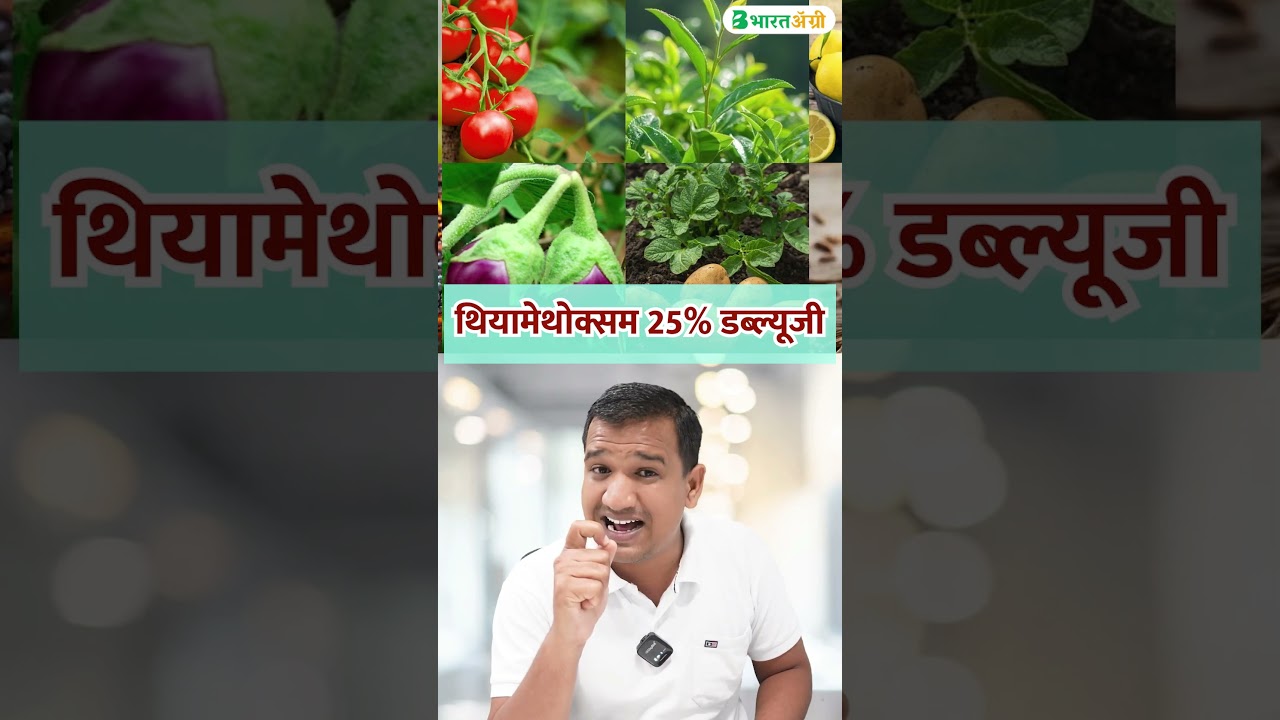 थियामेथोक्सम 25% के उपयोग और फायदे 🌱