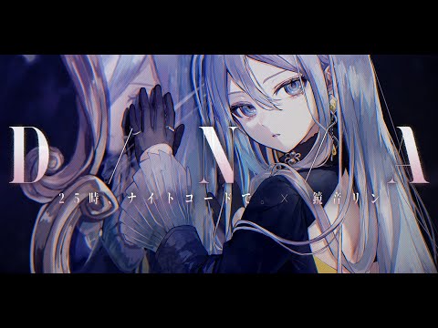 D/N/A / 25時、ナイトコードで。 × 鏡音リン