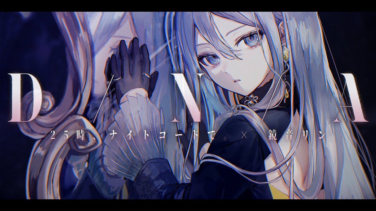 『D/N/A』夜のコードと鏡音リンが奏でる幻想的なコラボ🎶