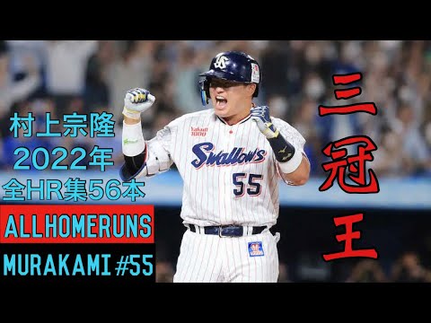村上宗隆 2022年ホームラン集 56本🔥