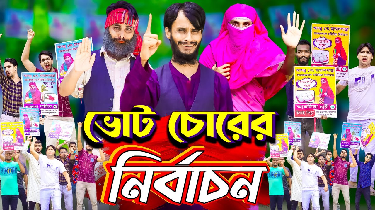 হাস্যকর ভোট চোরের নির্বাচন | Family Entertainment Bangla Funny Video 😂