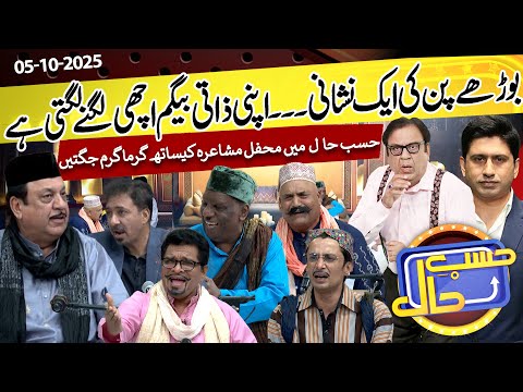 Hasb e Haal Mein Lagi Mehfil-e-Mushaira | Hasb e Haal | 05 Oct 2025 | حسب حال