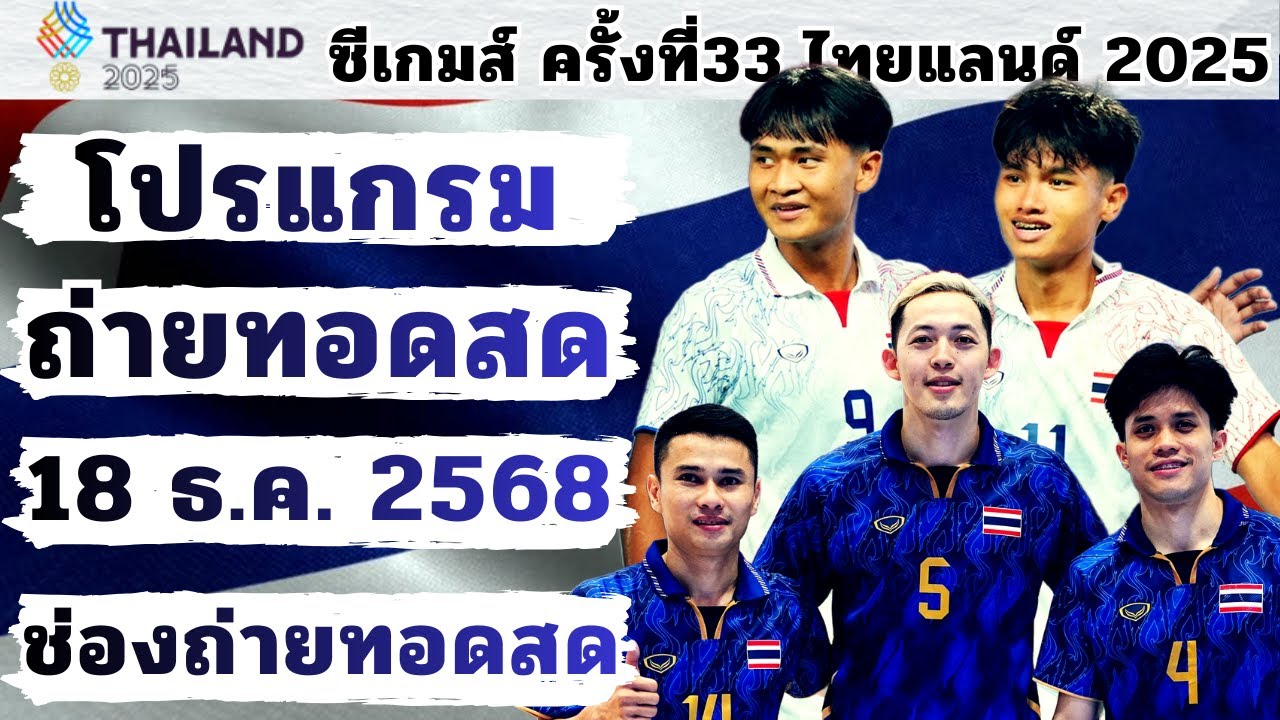 18 ซีเกมส์ไทยแลนด์ 2025 ถ่ายทอดสด & ไฮไลท์ 🇹🇭