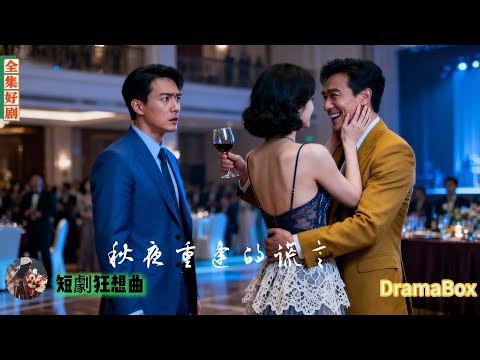 女友公開宣布未婚夫,卻不是他!苦等四年,淪為小丑被羞辱!憤然離場,尋求復仇···【全集】#短劇#出軌 #復仇