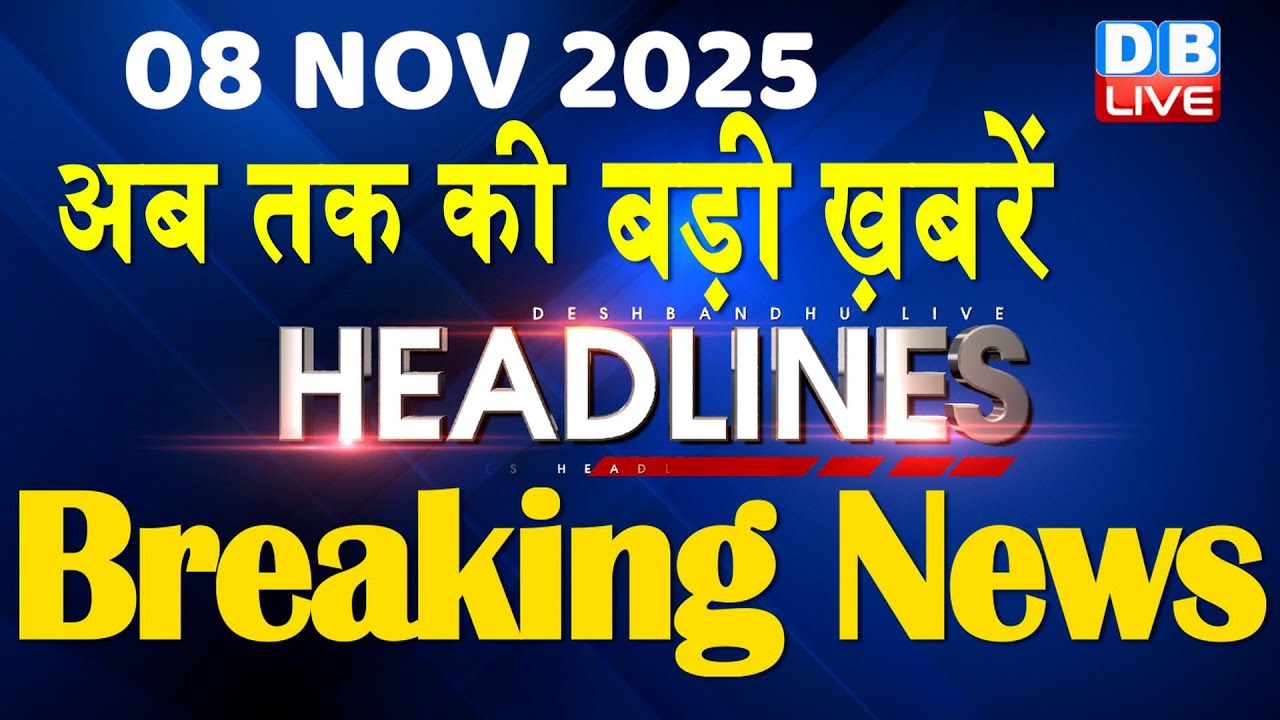 08 Nov 2025: Top 10 Breaking News in Hindi 📺