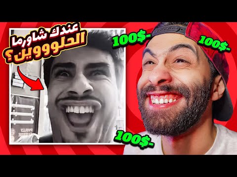 تحدي الضحك 🤣🤪 نسخة شاورما الحلووووووين و الميمز المصرية