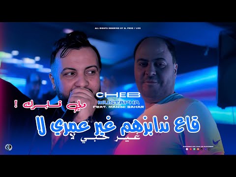 Cheb Mustapha 2025 [ Ga3 Ndabezhoum Ghir Omri La - " غير حبي لا " ولـي قابــرك ] Avec Manini (Live)