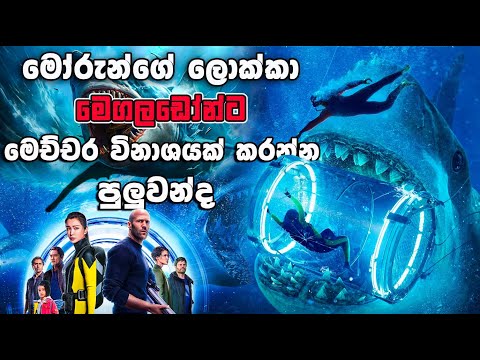 මෝරුන්ගේ ලොක්කා මෙගලඩෝන්    | The Meg | Movie Review Sinhala